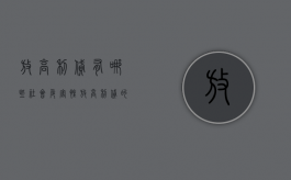 放高利贷有哪些社会危害性（放高利贷的行为）