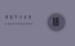 借条拿回钱会给律师提成吗？解析律师收费模式与风险代理