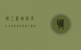 职工薪酬制度不合理解决措施（职工薪酬制度管理优化设计关联密切问题）