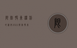 限制股东权利的条件（2022限制股东权利的规定有哪些）