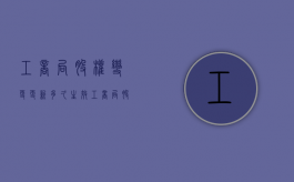 工商局股权变更更新多久生效（工商局股权变更更新多久一次）