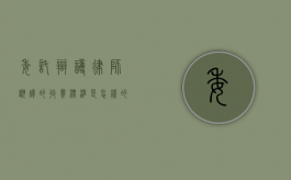 委托辩护律师翻译的收费标准是怎样的？（翻译律师事务所怎么样）