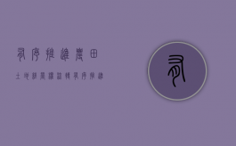 有序推进农田土地经营权流转（有序推进农田土地经营权流转的意见）