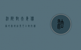 法院对夫妻债务的处理结果可以对抗债权人吗（涉及夫妻债务纠纷）