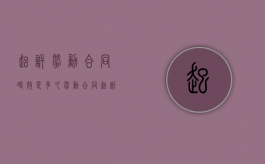 起诉劳动合同时效是多久？（劳动合同起诉有效期）