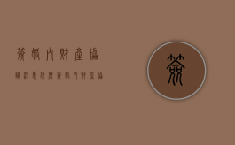 签婚内财产协议注意什么（签婚内财产协议注意什么事项）