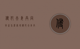 侵犯夫妻共同财产怎么处理（侵犯夫妻共同财产罪的认定）