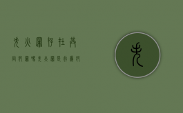 失火罪存在共同犯罪吗（失火罪是行为犯吗）