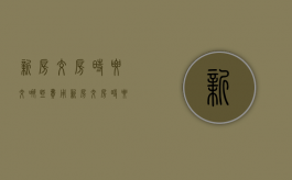 新房交房时要交哪些费用（新房交房时要交哪些费用计算器）