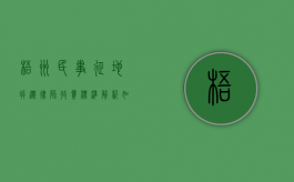 梧州民事征地拆迁律师收费标准解析,如何选择合适的法律服务? 梧州民事征地拆迁律师收费标准解析,如何选择合适的法律服务?