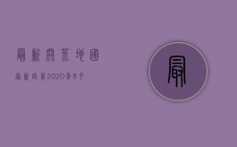 最新开荒地国家新政策2020年8月（最新开荒地国家新政策2022）