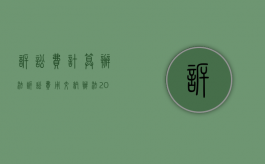 诉讼费计算办法（诉讼费用交纳办法2023）