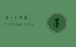 非全日制用工是否要包食宿？（非全日制用工需要交五险吗）
