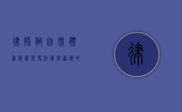 律师做自媒体卖货违规吗？法律与道德的边界探讨