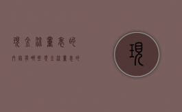 现金流量表的内容有哪些（现金流量表的内容有哪些方面）