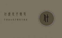 什么是可变更可撤销合同（可变更可撤销合同的法律后果）