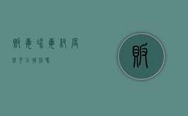 贩毒冰毒纯度低可以减刑吗