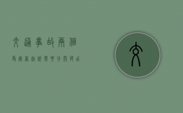 交通事故两个受害者起诉需要分开提出吗？