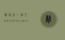离婚后一个人能办房产证吗北京（离婚后一个人可以买房办按揭房吗）