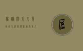雇佣关系人身损害怎么赔偿（雇佣关系 人身损害责任承担）