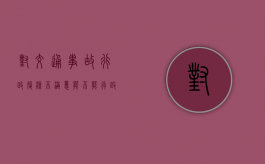 对交通事故行政复核不满意能不能行政复议