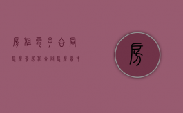 房租电子合同怎么签（房租合同怎么签才有效）