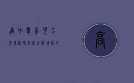 高中毕业可以靠律师吗?解析成为律师的路径与挑战 高中毕业可以靠律师吗?解析成为律师的路径与挑战