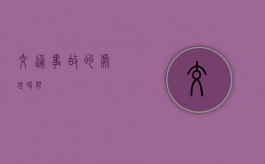 交通事故的处理时限