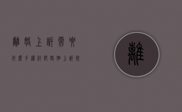 离婚上诉需要什么手续材料（婚姻上诉状怎么写才好）