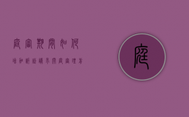 庭审期间如何增加诉讼请求（开庭审理前增加诉讼请求的条件）