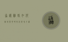 协议离婚如何办理需要哪些材料和手续（协议离婚如何办理需要哪些材料呢）
