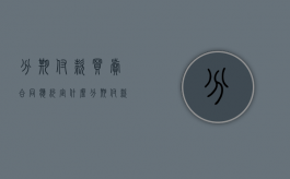 分期付款买卖合同应约定什么（分期付款买卖合同法条）