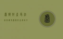 虚拟财产受法律保护吗（虚拟财产达到多少立案）
