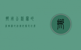 挪用公款罪的管辖权的法律依据是什么？（挪用公款罪的管辖机关）