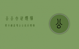 公公去世媳妇能分遗产吗（公公死后媳妇有权继承）
