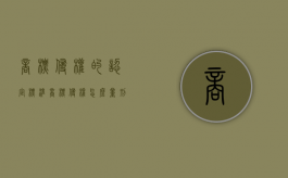 商标侵权的认定标准（商标侵权怎么量刑）