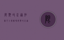 限期改正通知书可以复议吗（限期改正通知书限几天）
