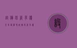 设备保管有优先留置权吗（设备保管有优先留置权吗为什么）