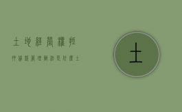 土地经营权抵押贷款管理办法是什么？（土地经营权抵押生效条件有哪些）