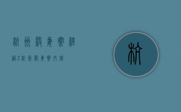 杭州杀妻案经过2（杭州杀妻案内容）