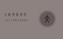 大龄授薪律师工资多少？揭秘行业薪资与发展