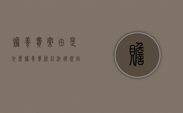 赡养费案由是什么（赡养费纠纷法律规定）