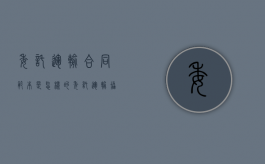 委托运输合同范本是怎样的（委托运输协议简单）