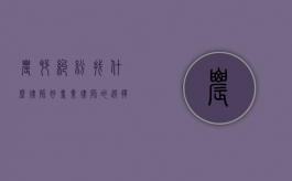 农村纠纷找什么律师好？专业律师的选择与建议