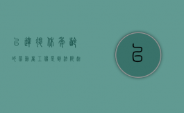 已达退休年龄的劳动者工伤是到法院起诉还是仲裁（已达退休年龄的劳动者工伤享有伤残津贴吗）
