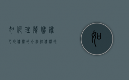如何理解债权人的债权的合法性（债权的合法性法条）