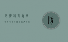 防卫过当最高判多少年？（防卫过当构成犯罪吗?）