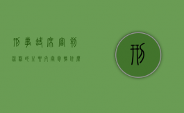 刑事缺席审判流程的主要内容包括什么？（刑事缺席审判三种适用情形）
