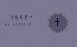 土地报批管理办法（土地报批所需材料）