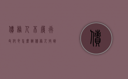 债务人不履行支付令怎么办（债务人收到支付令不还钱怎么办?）